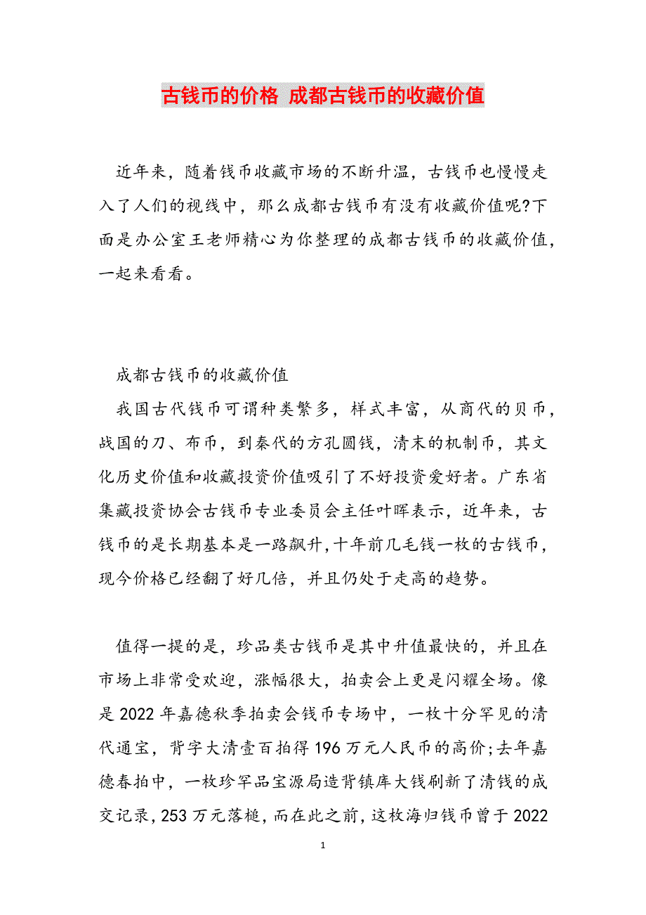 古钱币的价格 成都古钱币的收藏价值范文_第1页