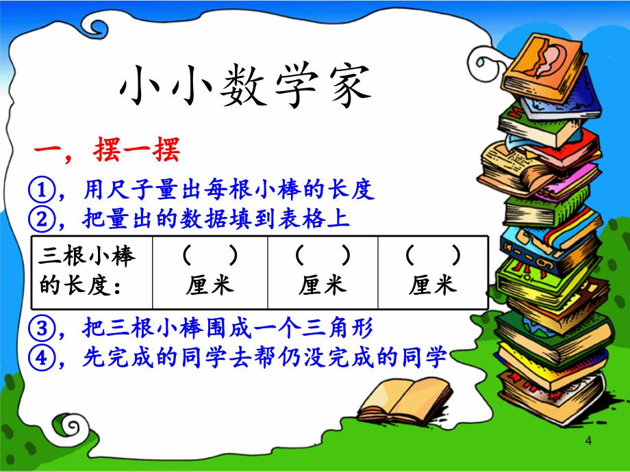 2021年三角形边的关系PPT课件_第4页