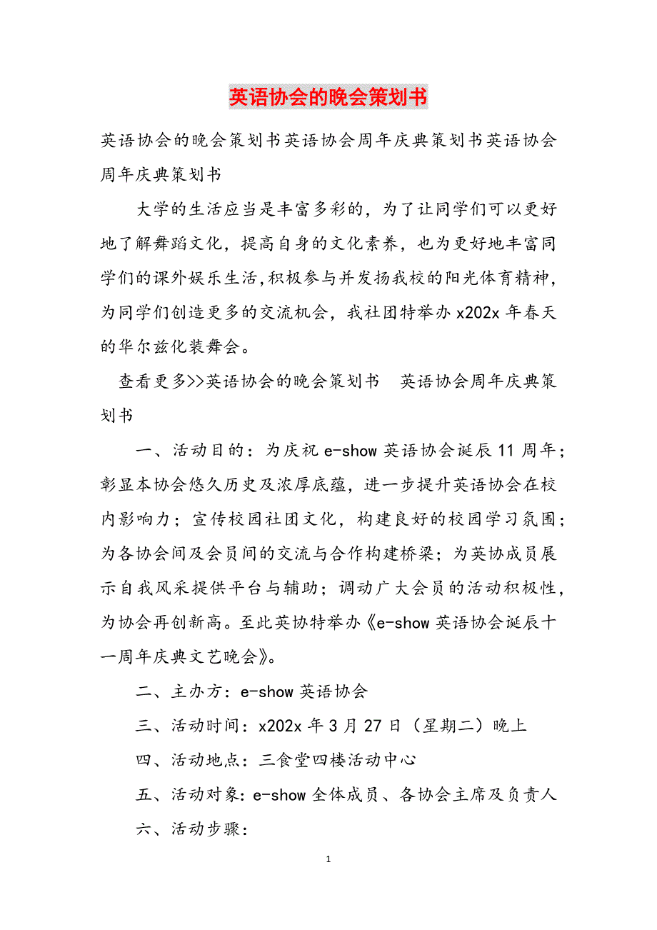 英语协会的晚会策划书范文_第1页