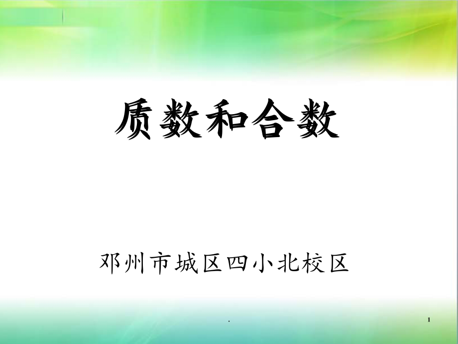 2021年五年级下册《质数和合数》讲PPT课件_第1页