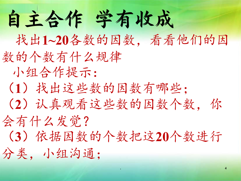 2021年五年级下册《质数和合数》讲PPT课件_第4页