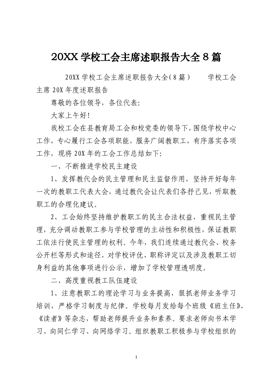 2021学校工会主席述职报告大全8篇_第1页