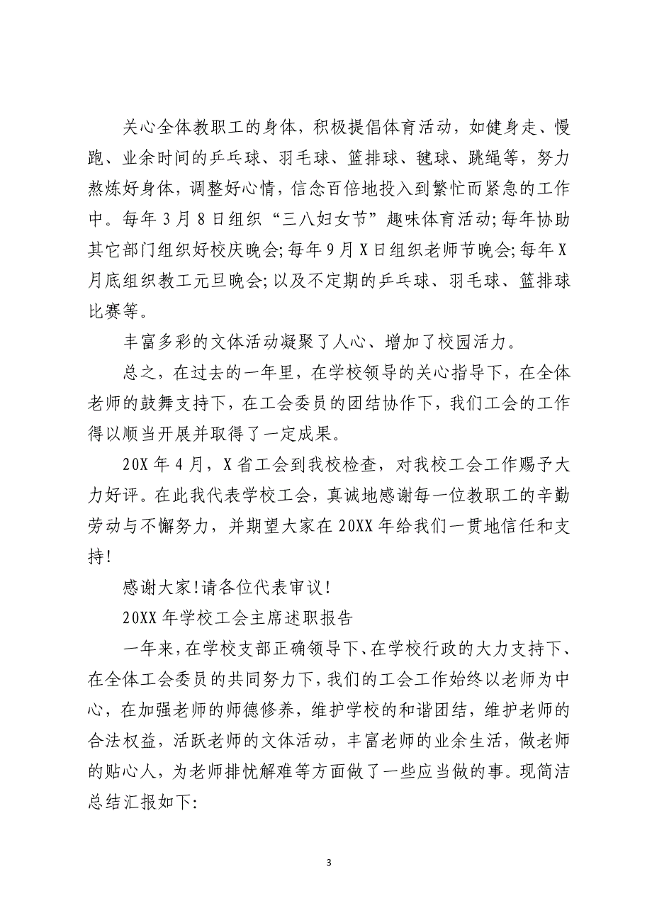 2021学校工会主席述职报告大全8篇_第3页