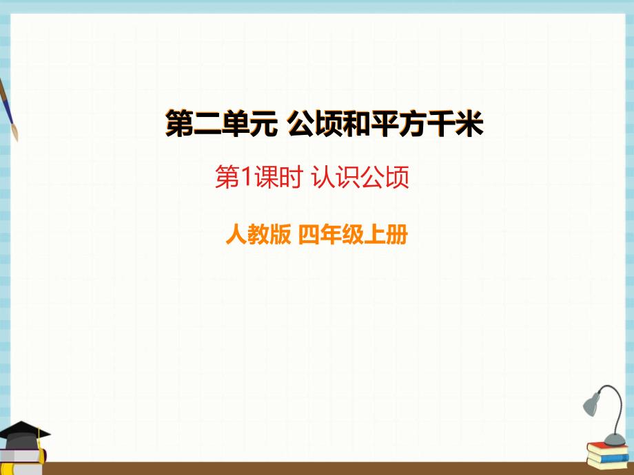 人教版四年级上册数学课件 2 公顷和平方千米第1课时 认识公顷_第1页