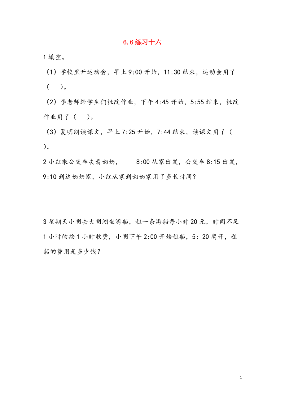 二年级数学下册第六单元时分秒6.6练习十六课时练西师大版20200422215_第1页