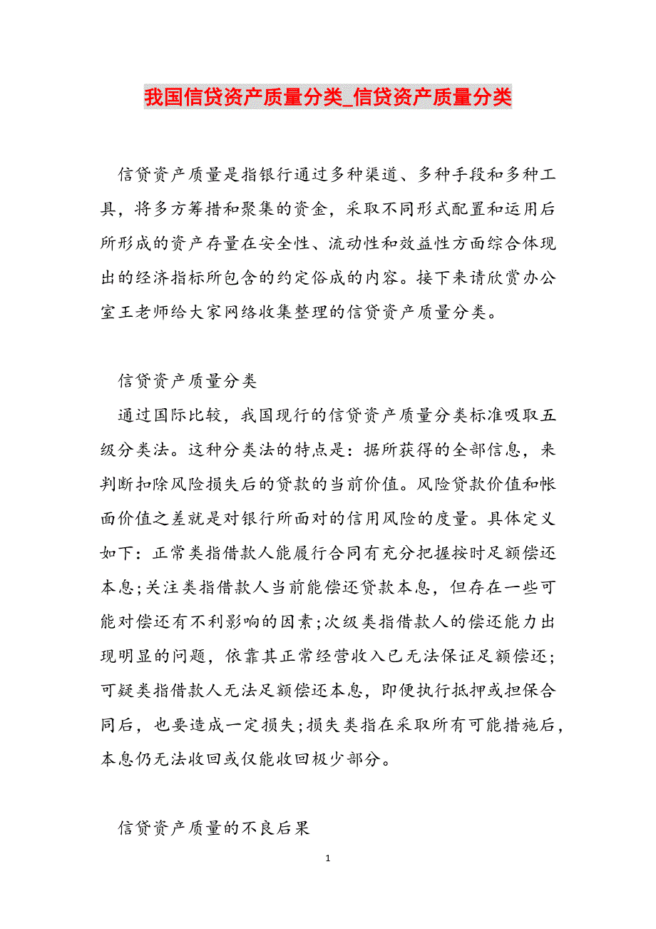 我国信贷资产质量分类_信贷资产质量分类范文_第1页