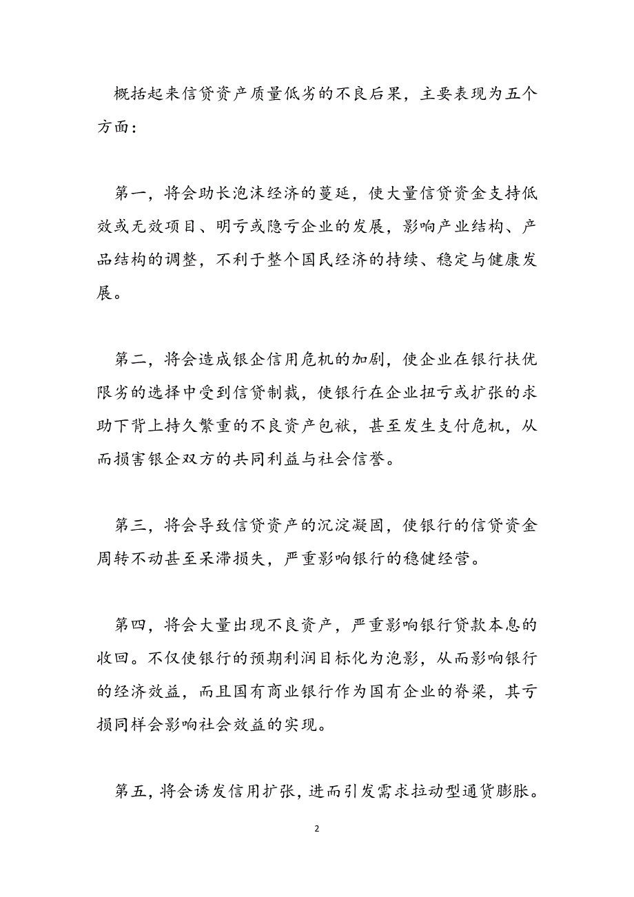 我国信贷资产质量分类_信贷资产质量分类范文_第2页