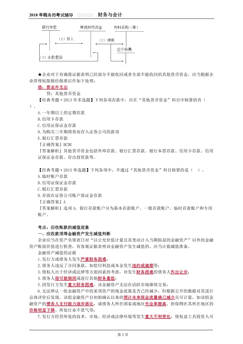 2018年税务师考试辅导讲义《财务与会计》 第九章　流动资产（一）_第3页