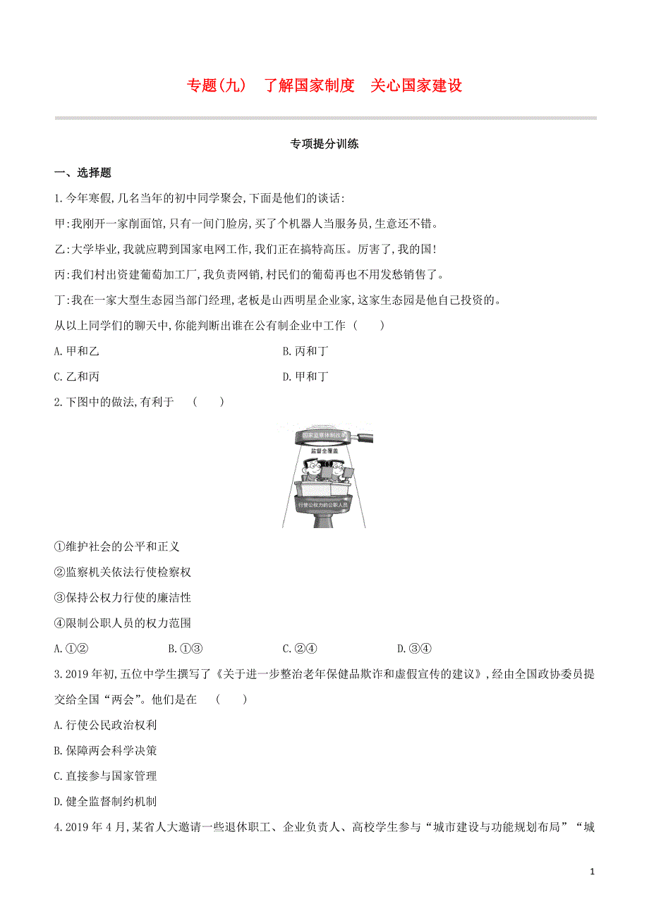 呼和浩特专版2020中考道德与法治复习方案专题09了解国家制度关心国家建设试题_第1页