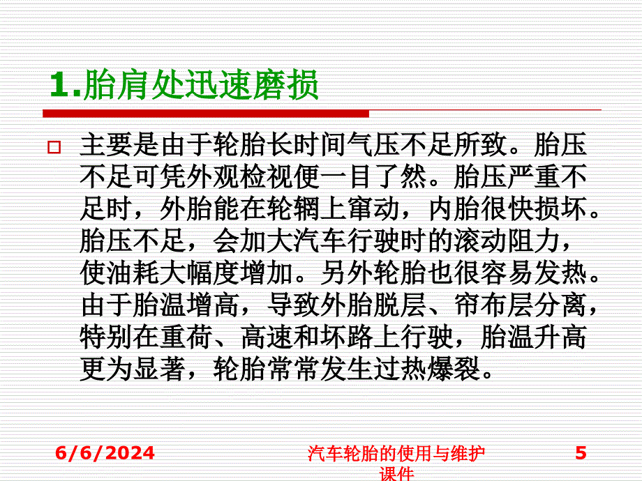 汽车轮胎的使用与维护课件_第4页