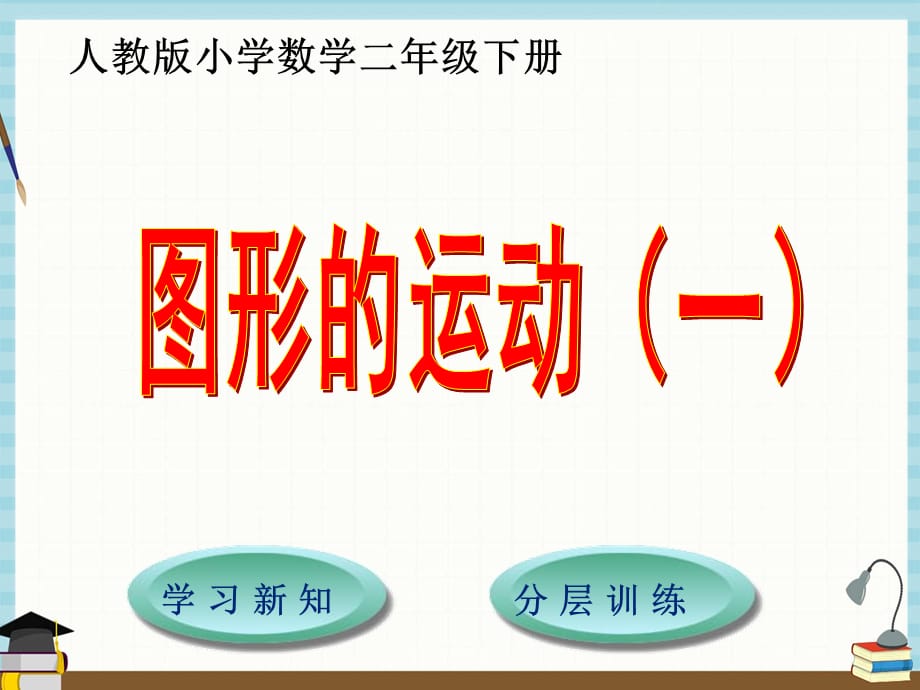 人教版小学数学二年级下册 第3单元图形的运动（一）图形的运动（一） 课件_第1页