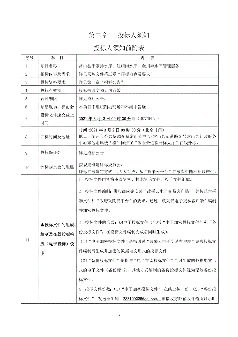 水库管理服务项目招标文件范本_第3页