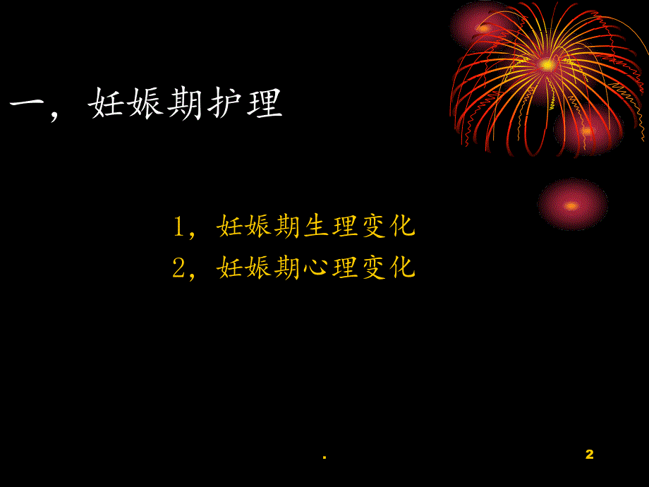 2021年妊娠期及产褥期护理ppt课件_第2页