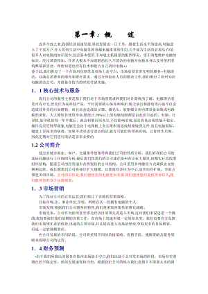 创业计划书-徐州为洁电脑清洁公司(DOC 38页)