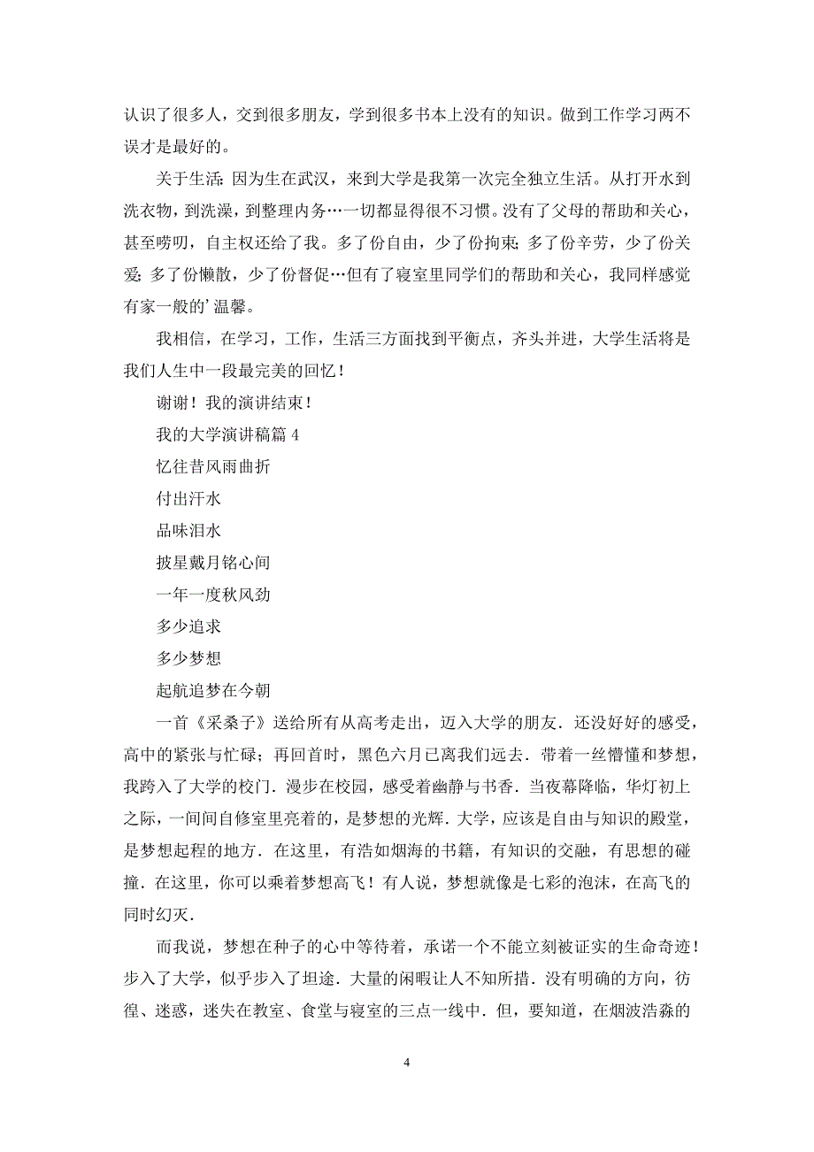 我的大学演讲稿汇总9篇_第4页