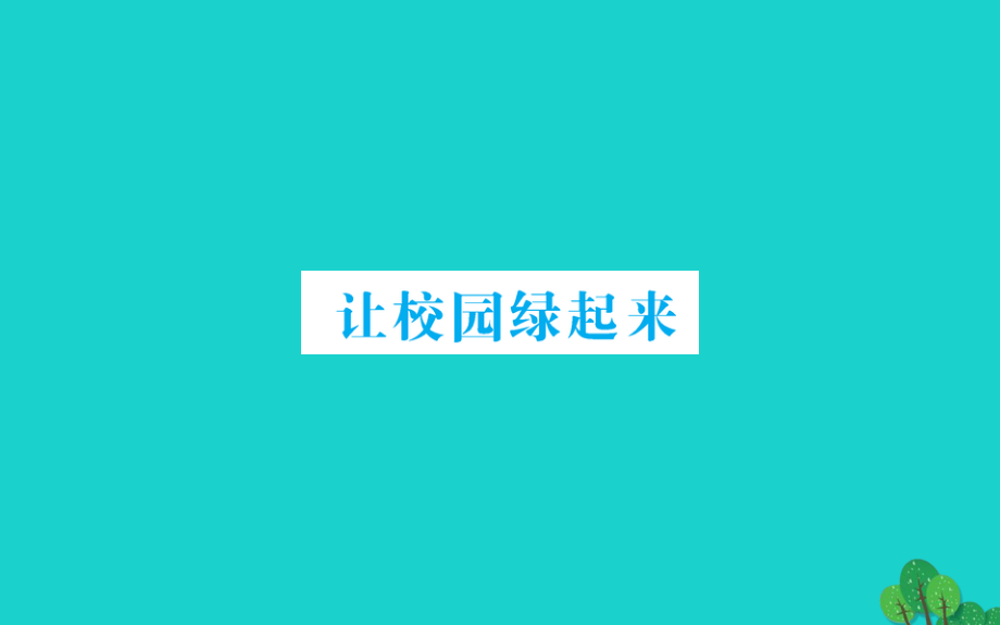 六年级数学下册让校园绿起来课件青岛版六三制20200307651_第1页