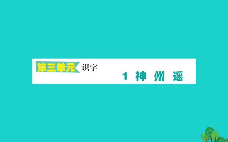 二年级语文下册识字1神州谣作业课件新人教版20200226393_第1页