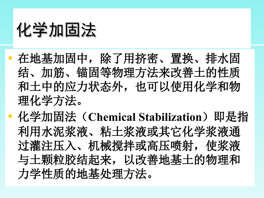 建筑物软土地基化学浆液灌浆加固施工技术PPT课件_第2页