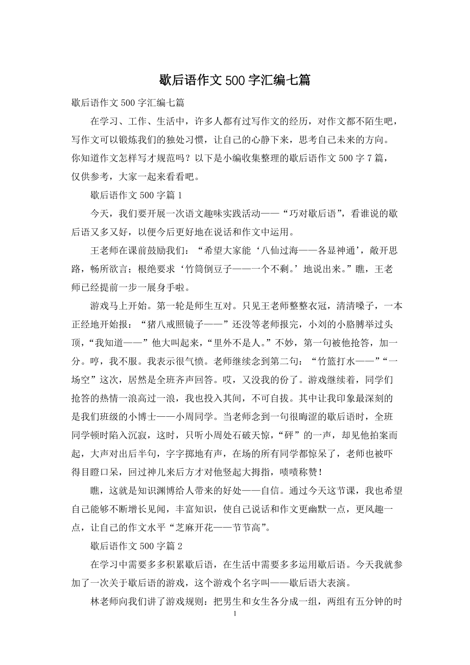 歇后语作文500字汇编七篇_第1页