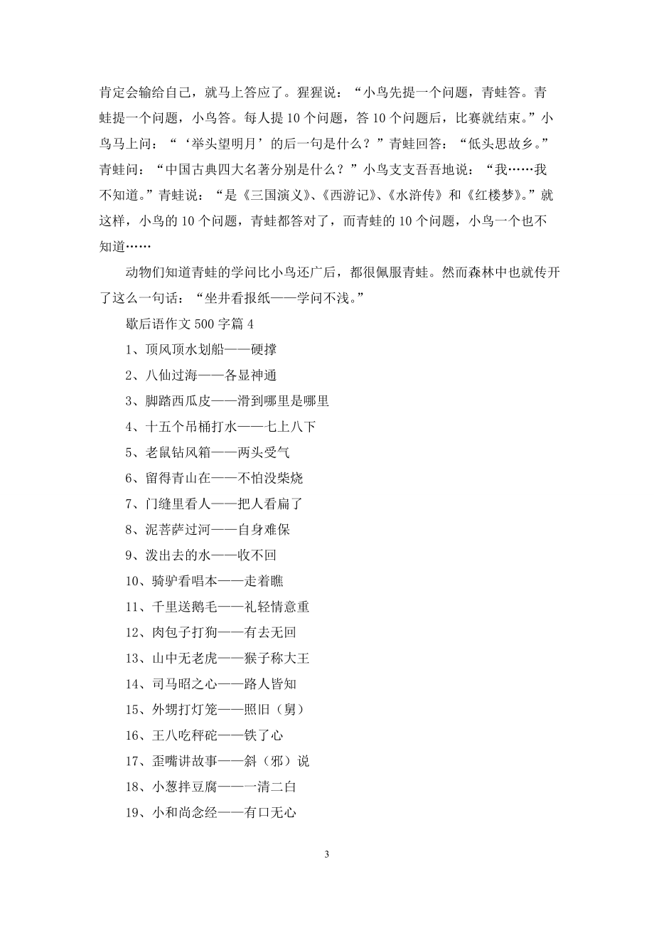 歇后语作文500字汇编七篇_第3页