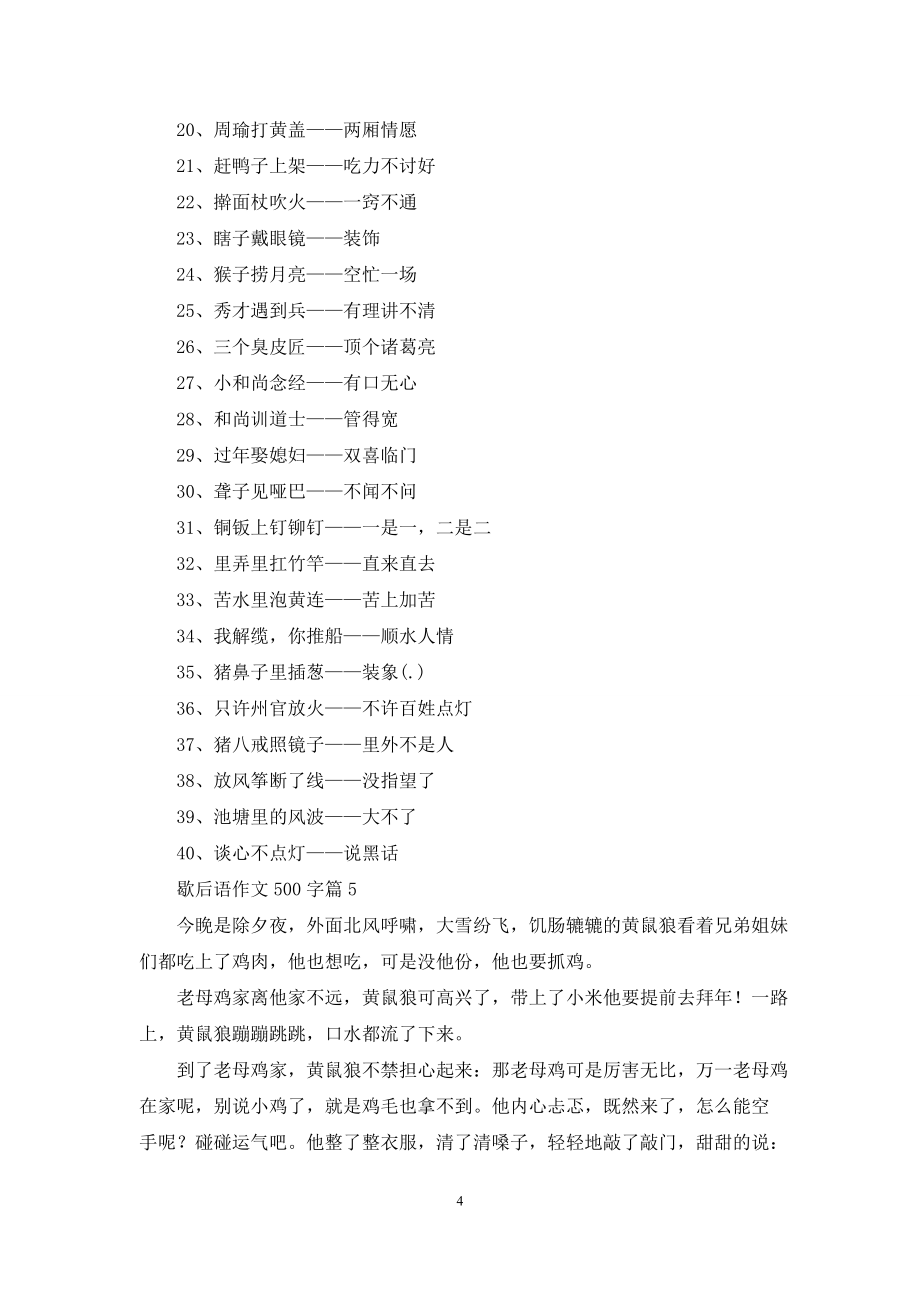 歇后语作文500字汇编七篇_第4页