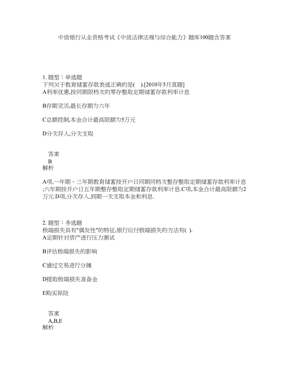 中级银行从业资格考试《中级法律法规与综合能力》题库100题含答案（第521版）_第1页