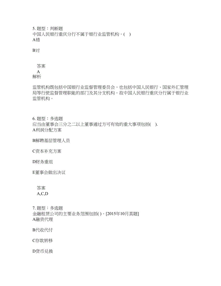 中级银行从业资格考试《中级法律法规与综合能力》题库100题含答案（第521版）_第3页