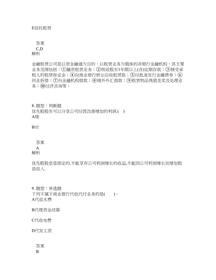 中级银行从业资格考试《中级法律法规与综合能力》题库100题含答案（第521版）_第4页