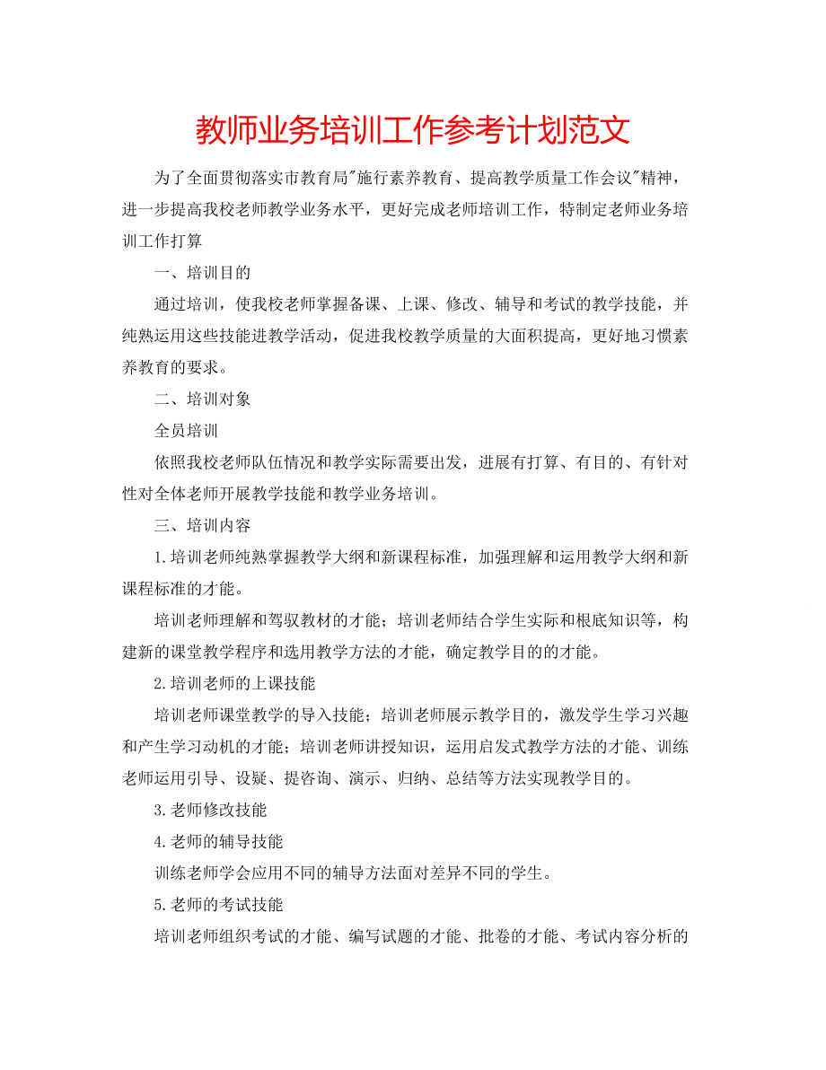 教师业务培训工作参考计划范文_第1页