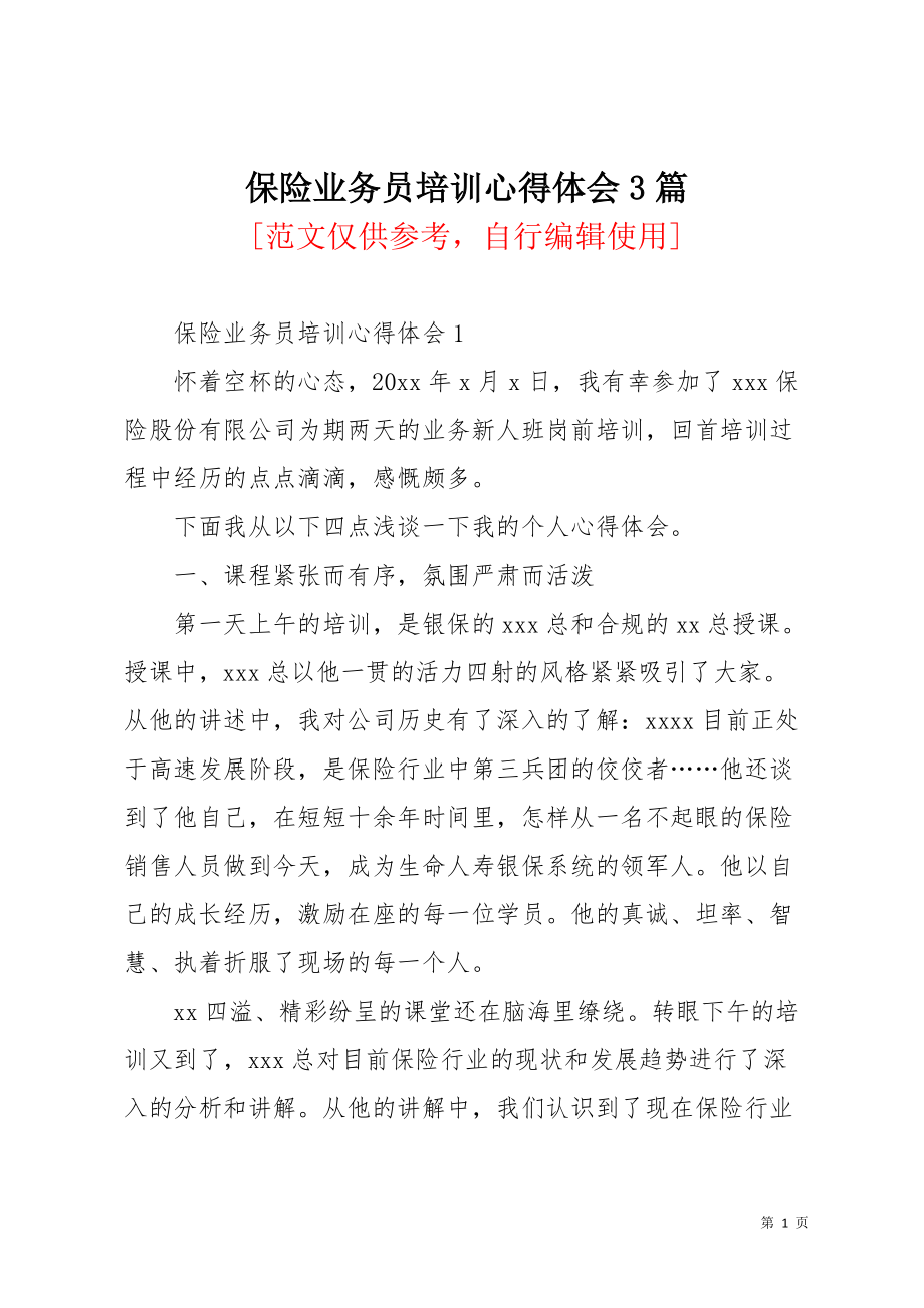 保险业务员培训心得体会3篇(共9页)_第1页