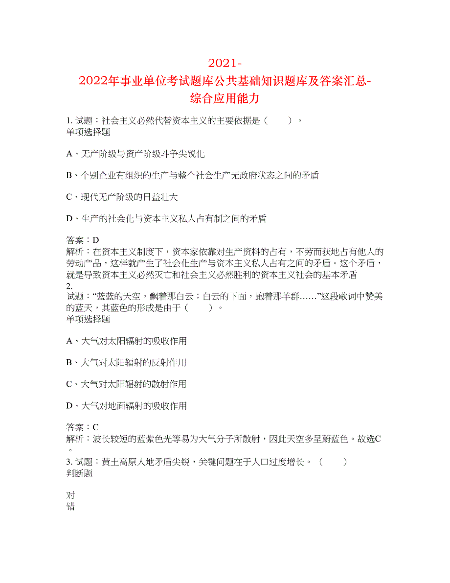 2021-2022年事业单位考试题库公共基础知识题库及答案汇总(第9850期）-综合应用能力_第1页