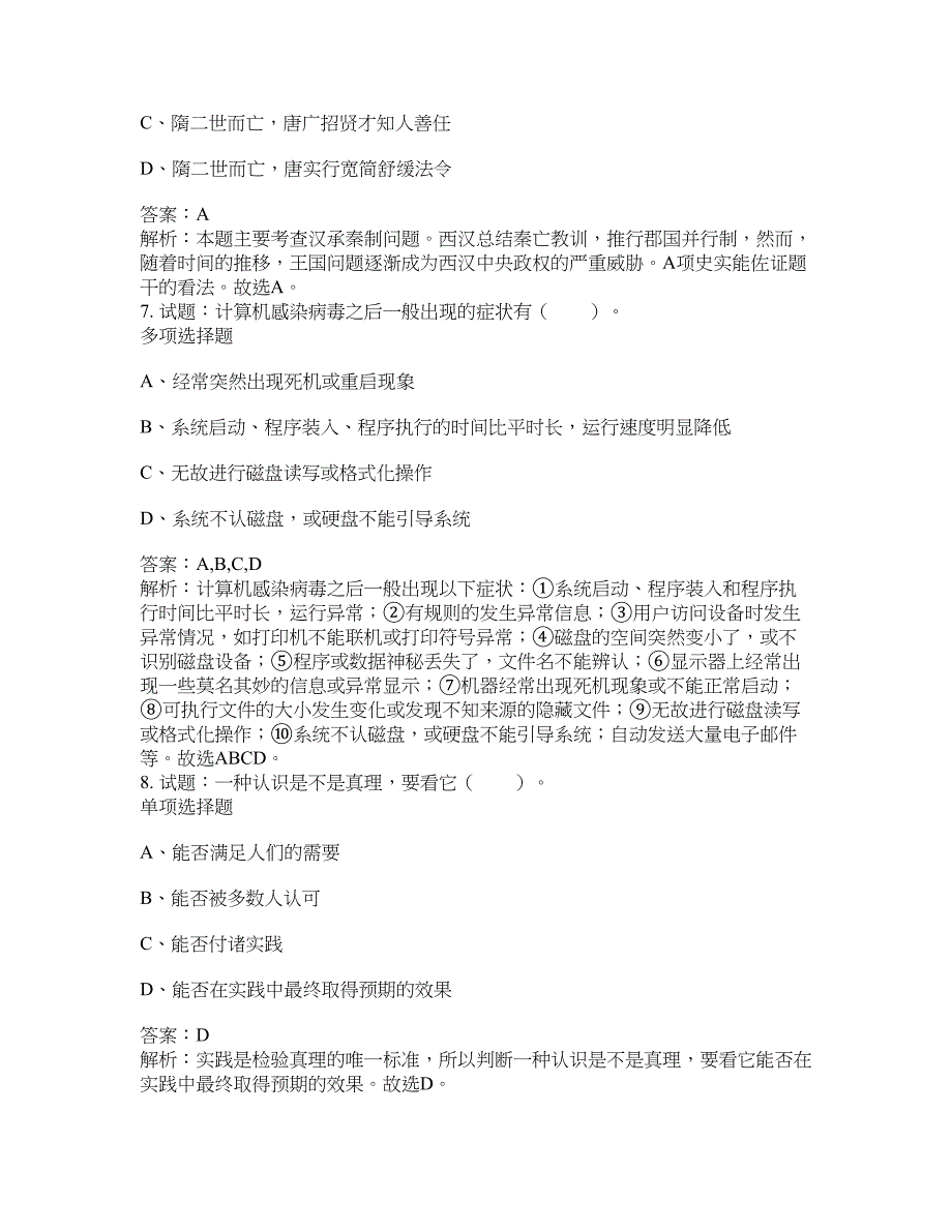 2021-2022年事业单位考试题库公共基础知识题库及答案汇总(第9850期）-综合应用能力_第3页