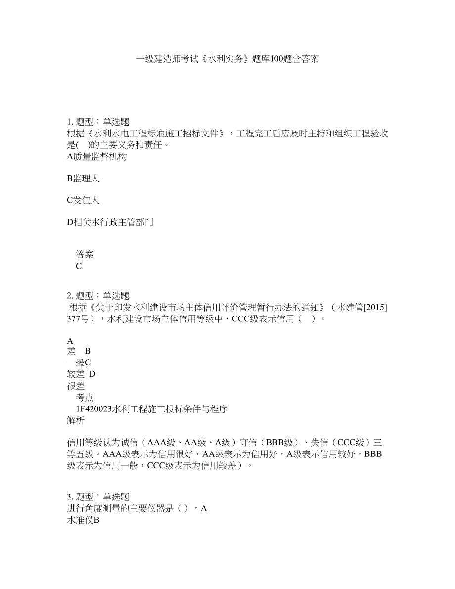 一级建造师考试《水利实务》题库100题含答案（第609版）_第1页