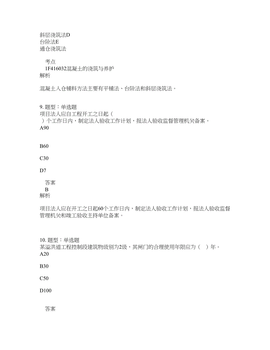 一级建造师考试《水利实务》题库100题含答案（第609版）_第4页