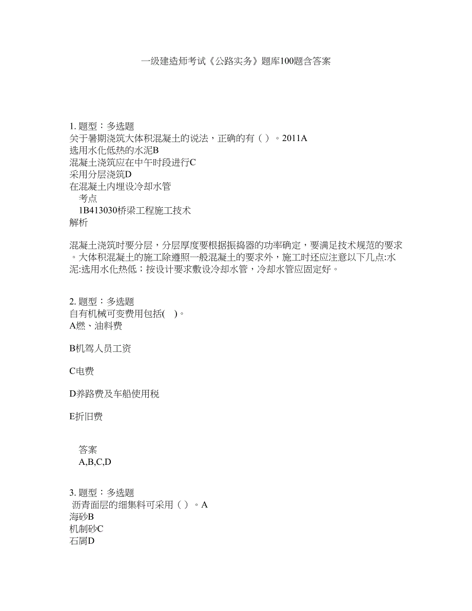 一级建造师考试《公路实务》题库100题含答案（第520版）_第1页