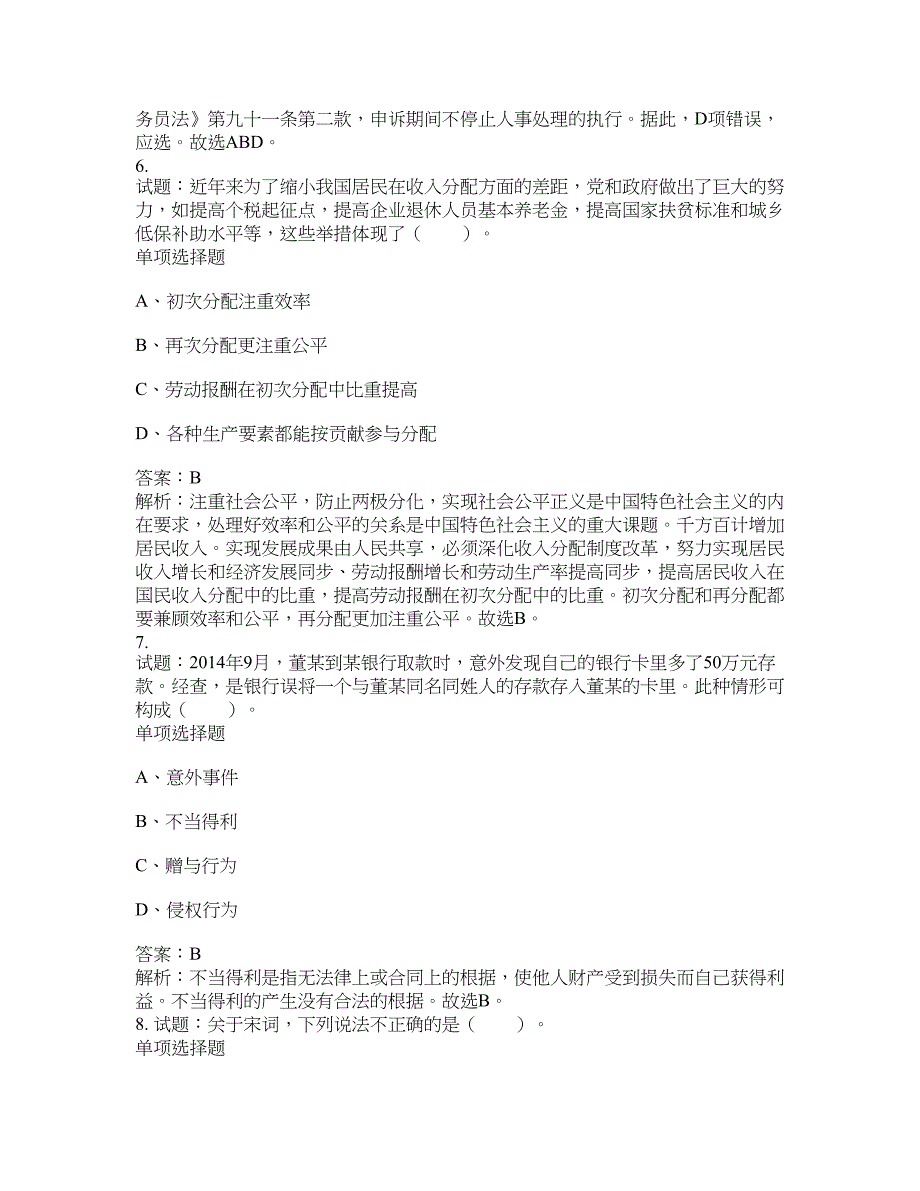 2021-2022年事业单位考试题库公共基础知识题库及答案汇总(第5217期）-综合应用能力_第3页