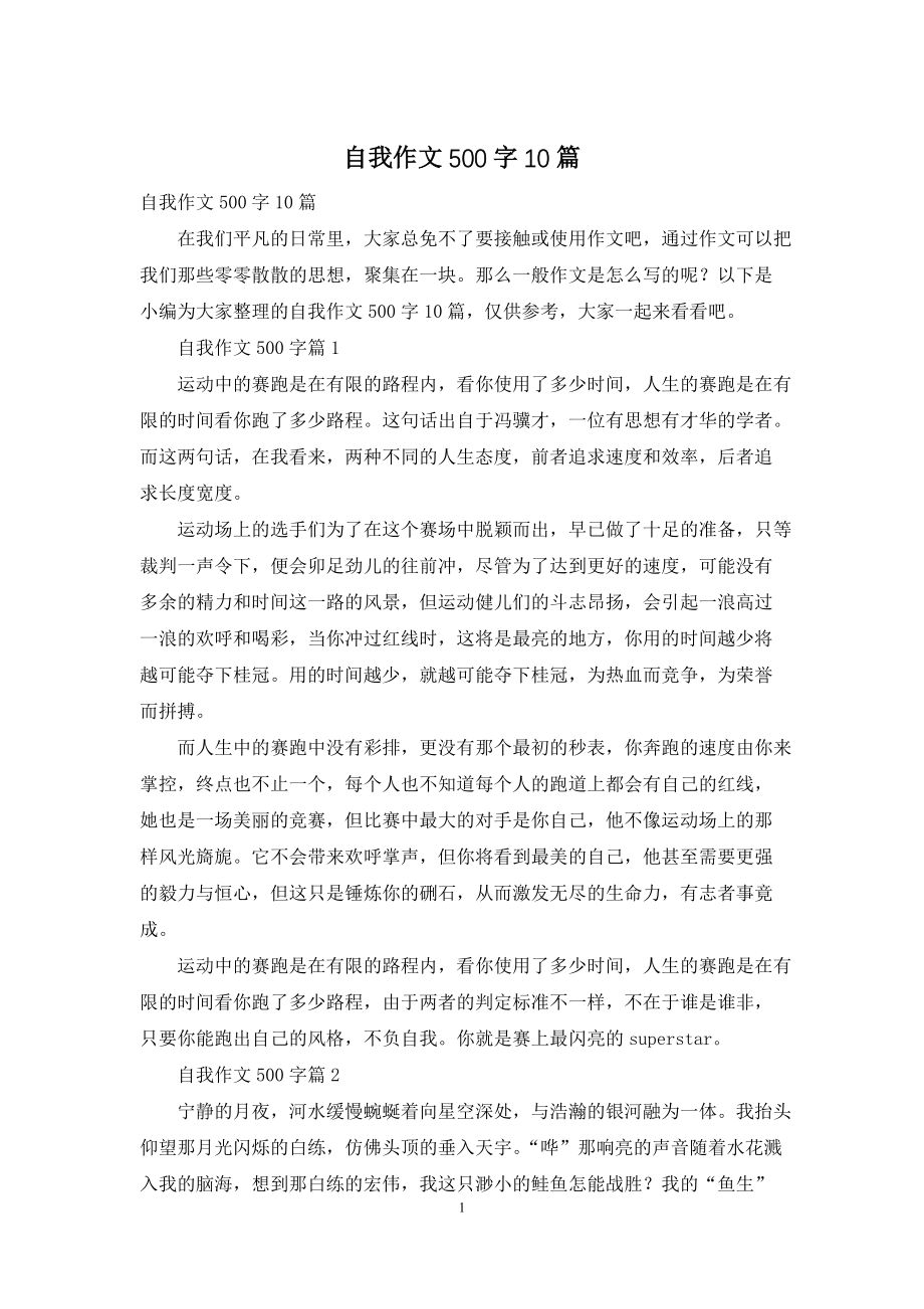 自我作文500字10篇_第1页