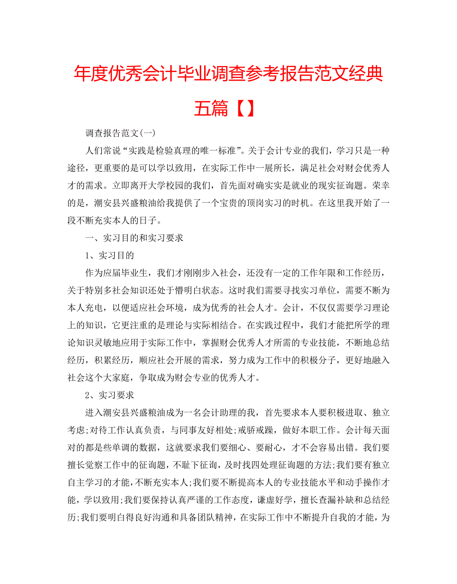 年度优秀会计毕业调查参考报告范文经典五篇【】_第1页