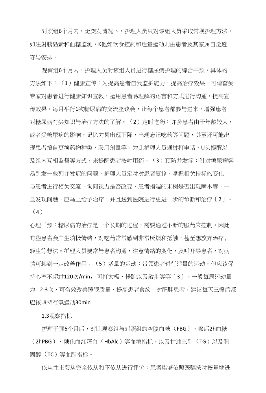 糖尿病护理综合干预效果分析_第2页