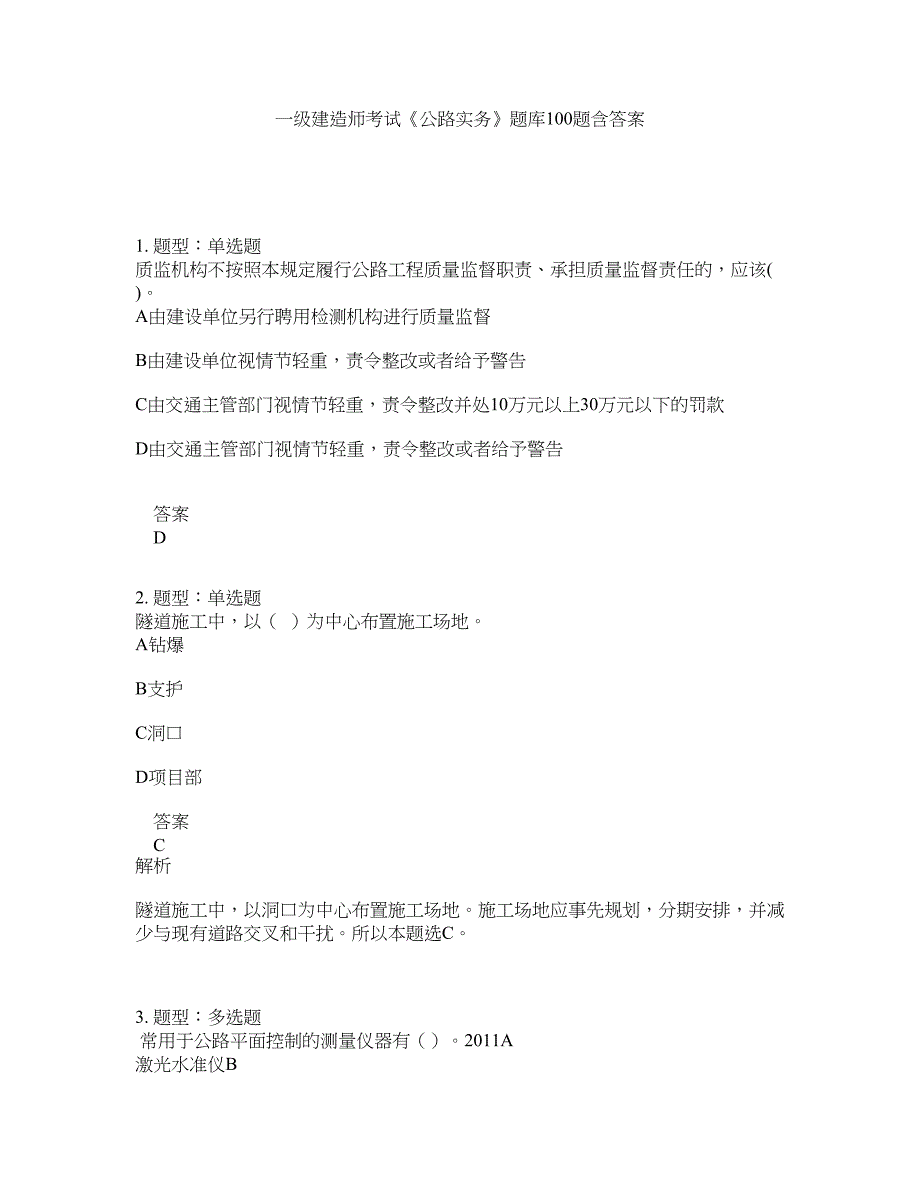 一级建造师考试《公路实务》题库100题含答案（第509版）_第1页