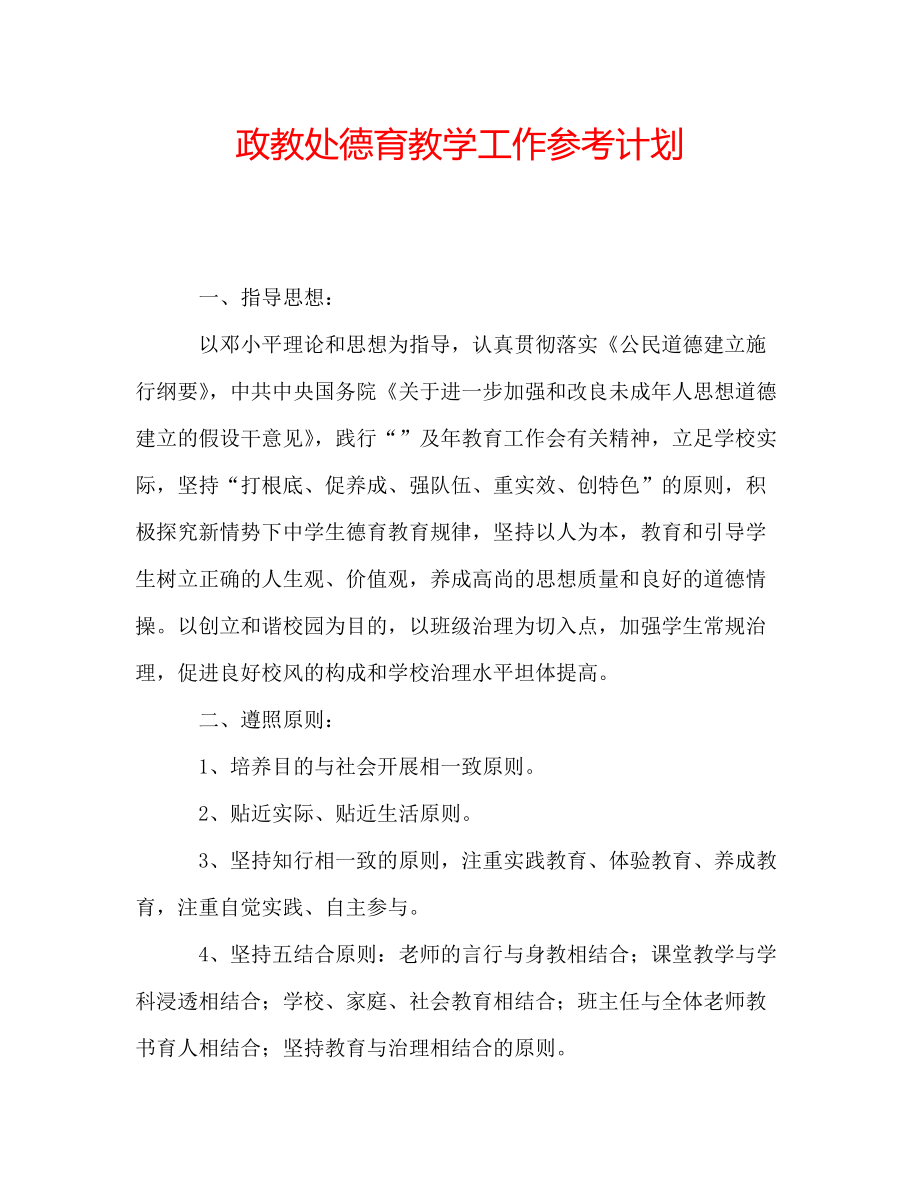 政教处德育教学工作参考计划_第1页