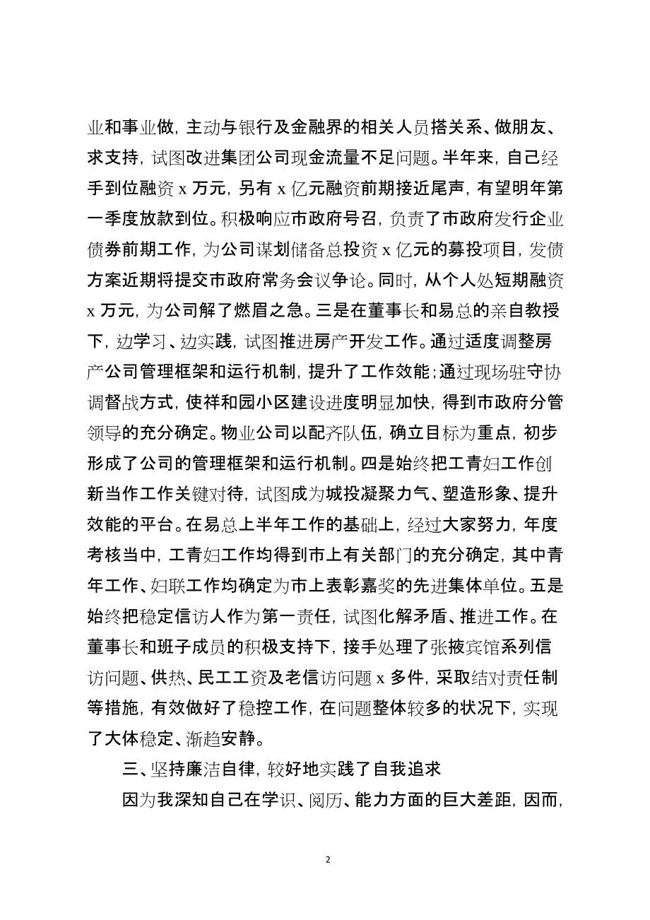 关于城投副总经理述职述廉述德报告_第2页