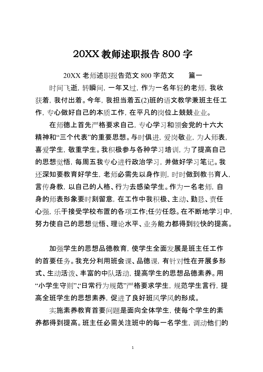 2021教师述职报告800字_第1页