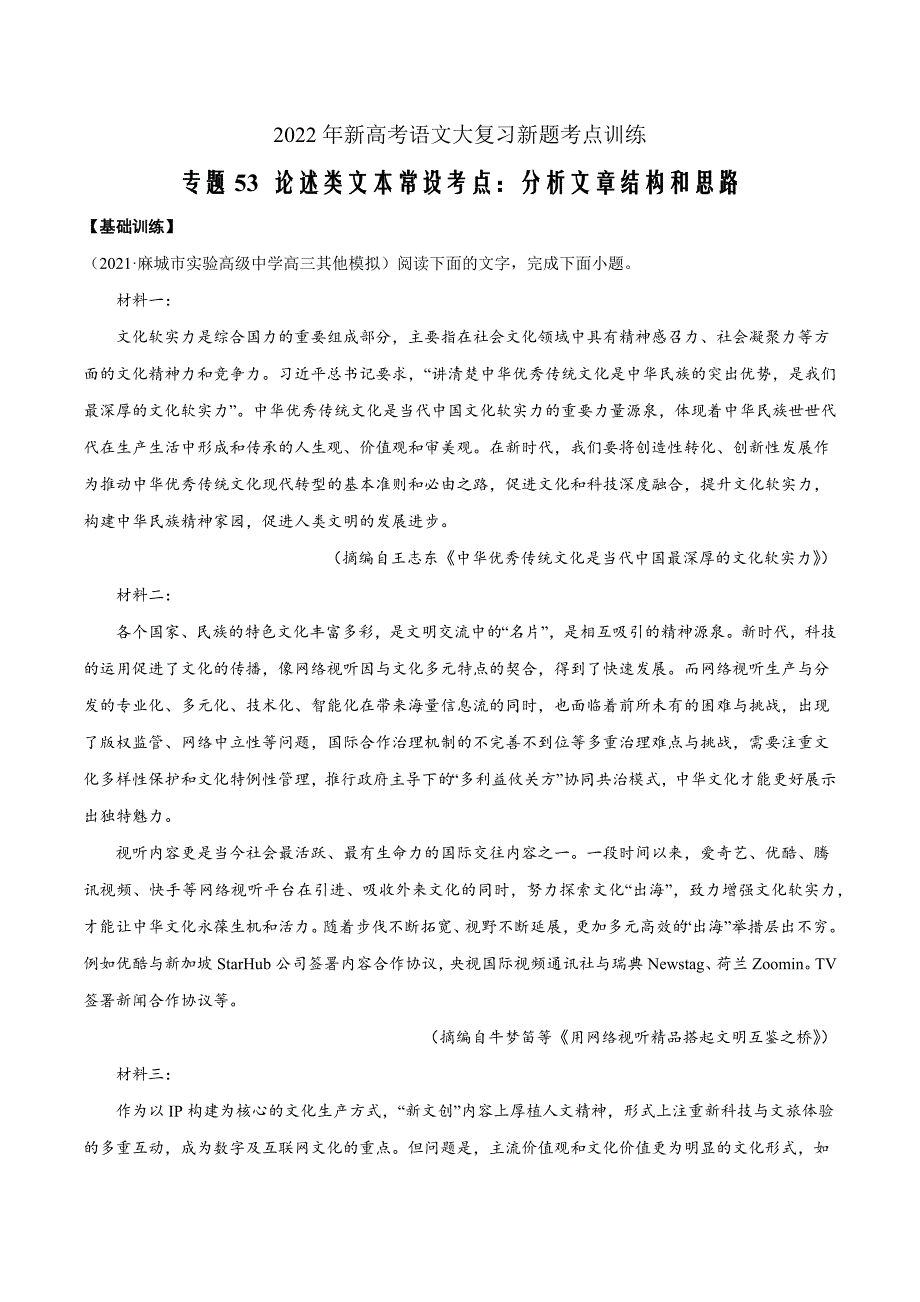 2022年新高考语文复习考点训练53 论述类文本常设考点：分析文章结构和思路(基础训练)(原卷版)_第1页