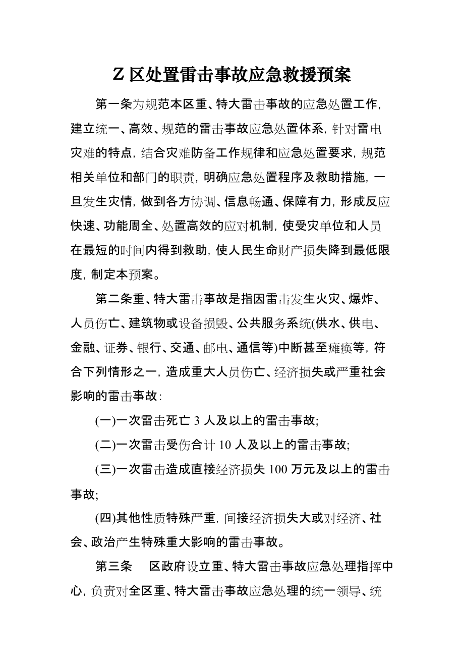 Z区处置雷击事故应急救援预案_第1页