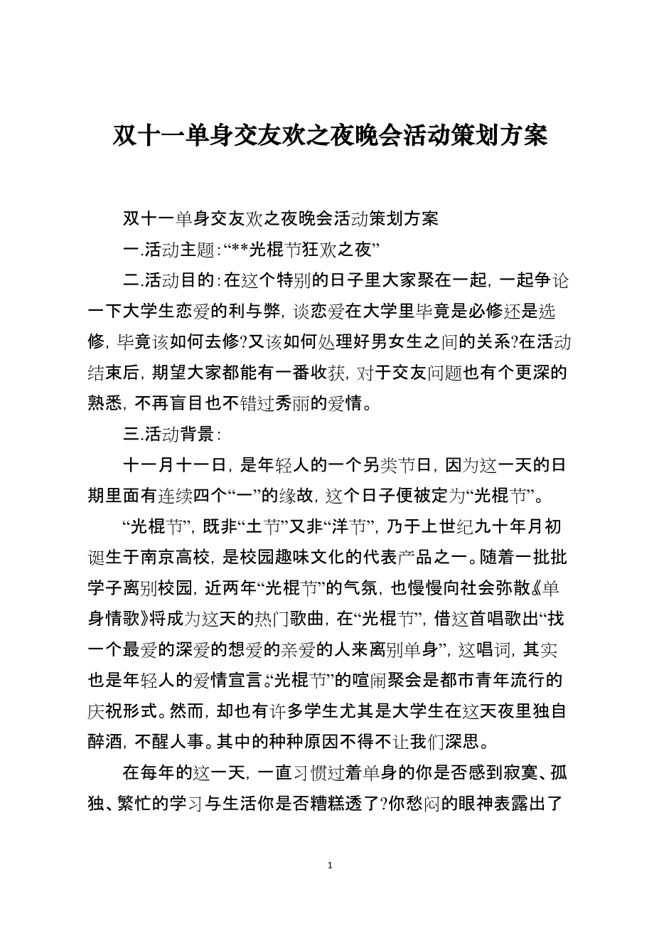 双十一单身交友欢之夜晚会活动策划方案_第1页