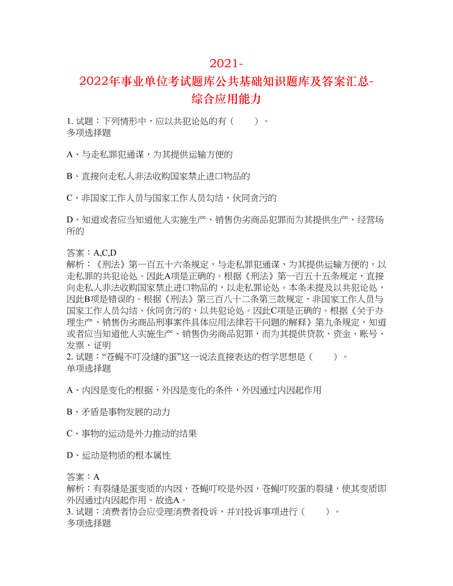 2021-2022年事业单位考试题库公共基础知识题库及答案汇总(第5462期）-综合应用能力_第1页