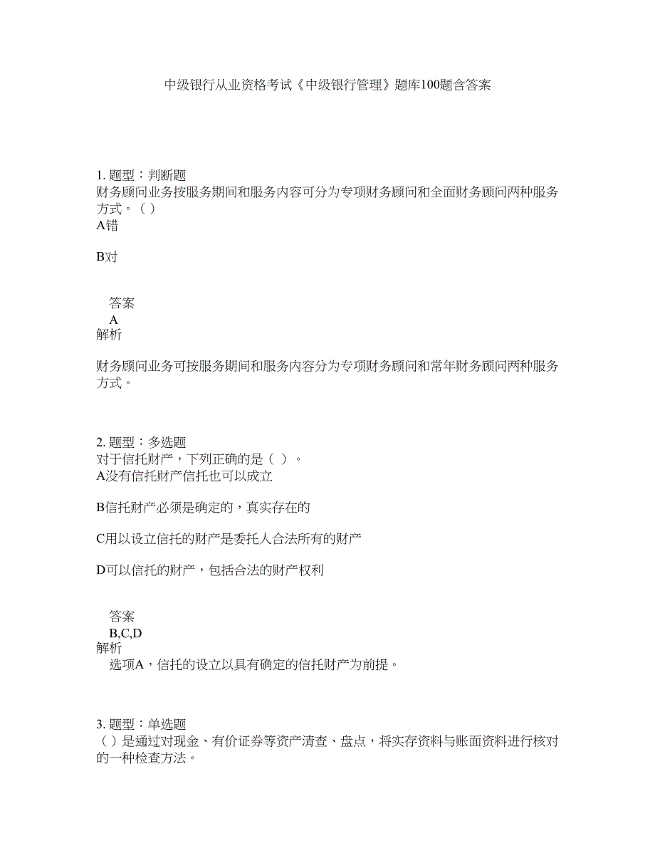 中级银行从业资格考试《中级银行管理》题库100题含答案（第749版）_第1页