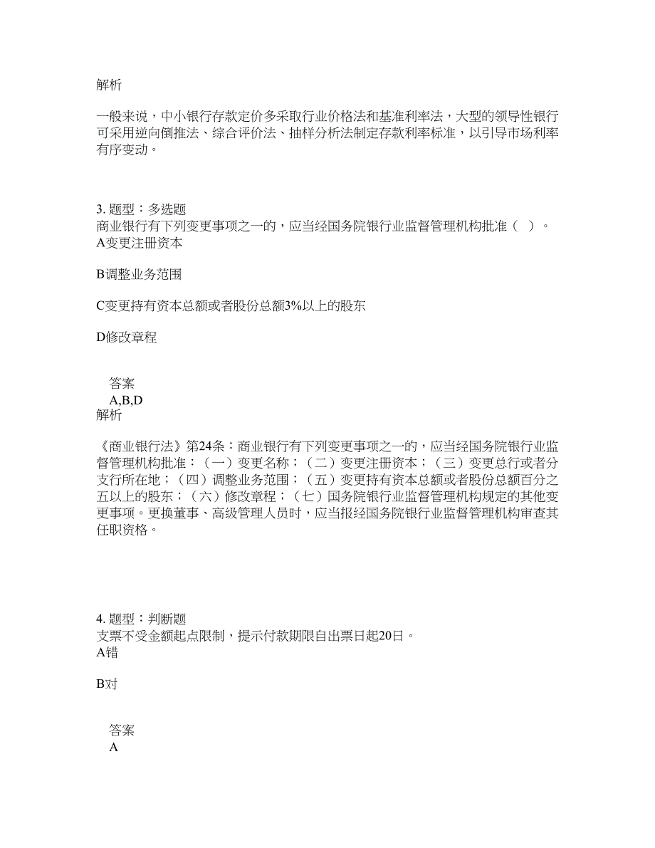 中级银行从业资格考试《中级银行管理》题库100题含答案（第884版）_第2页