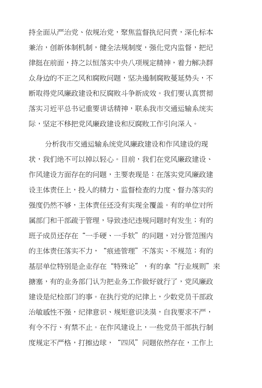 纪检组长在XX年全市交通运输暨党风廉政建设工作会议上的工作报告_第4页